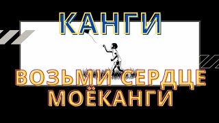 【中俄歌詞】Канги - Возьми сердце моё