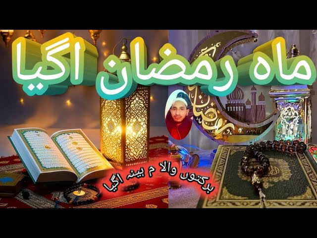 Ramzan new nazam 2025 Ramzan Mubarak Ramzan special naat
