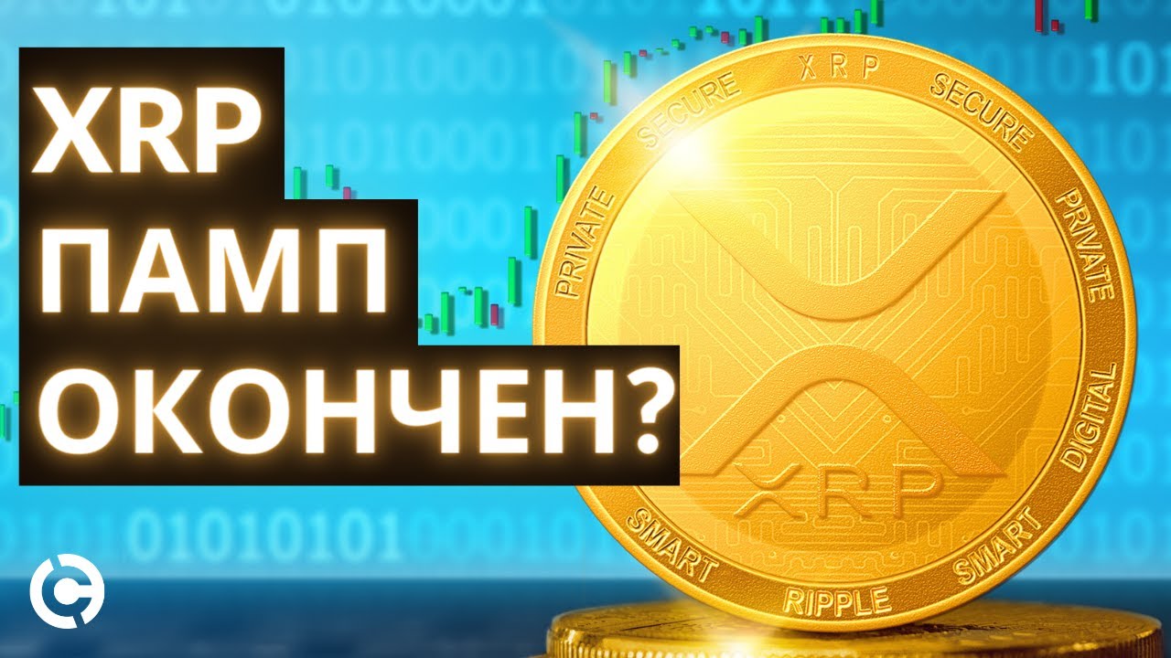 xrp прогноз на неделю