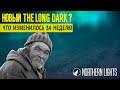 НОВЫЙ THE LONG DARK ? ▶ ЧТО ИЗМЕНИЛОСЬ ЗА НЕДЕЛЮ ▶ Northern Lights