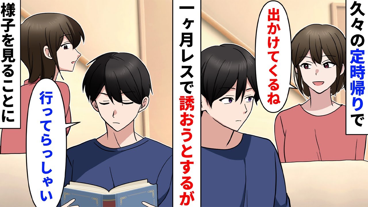 【漫画】久々に定時で帰ると、妻「出かけてくるね！」俺「え？」1ヶ月シてなくて誘おうとしたが、あるものを見つけた俺は妻の様子を見ることに   【スカッとする話】