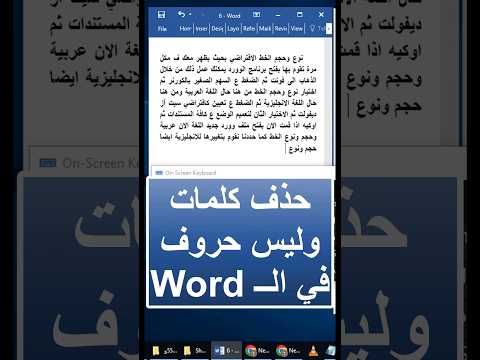 حذف كلمات برنامج الوورد بدلا من حذف الأحرف لتوفير الوقت   تصنيف 90 