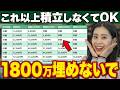 【衝撃の事実】新NISA1800万埋めなくていい？今すぐ積立を辞めても老後安泰な人の条件