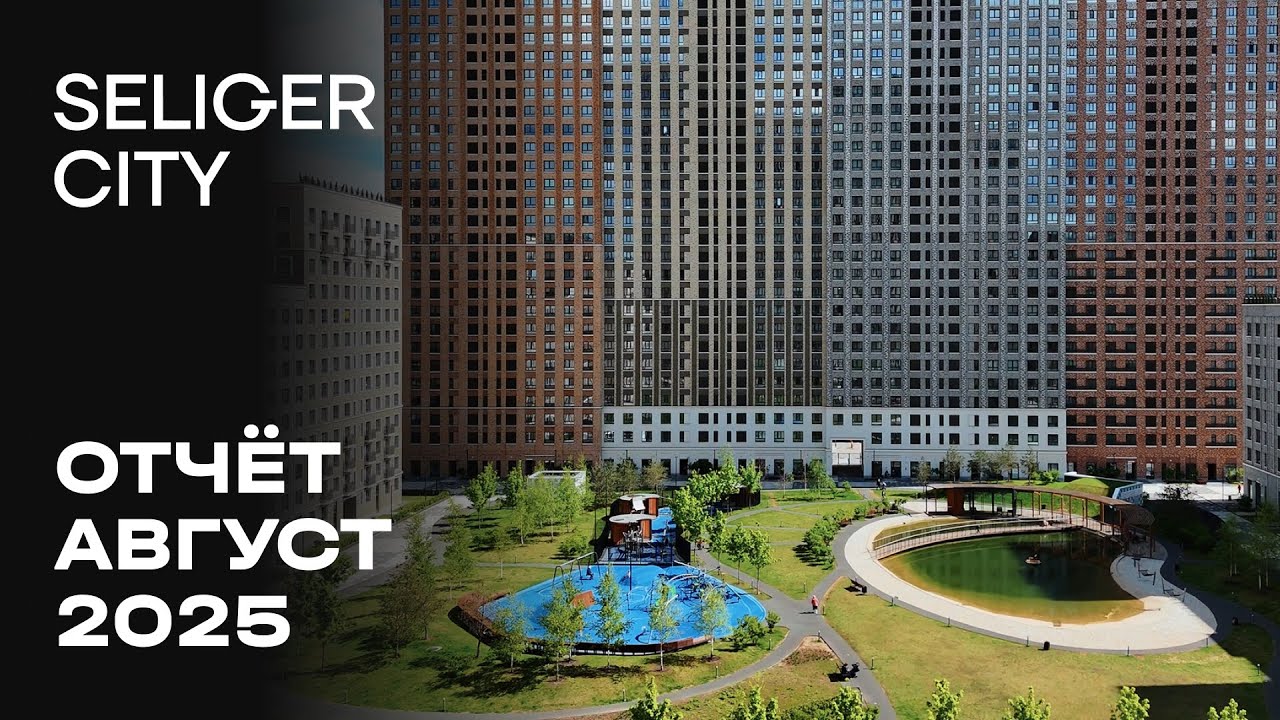 ЖК «Селигер Сити» | Август 2025 | Динамика строительства | MR Group