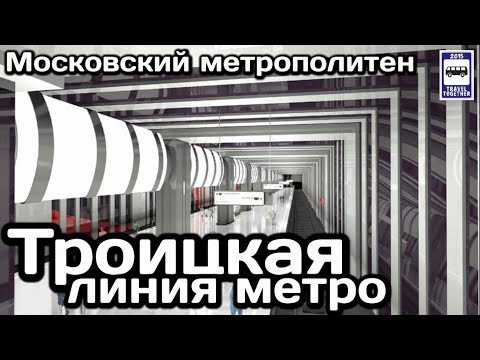🇷🇺Троицкая линия метро. Утвержден проект и названия станций | New Moscow metro line