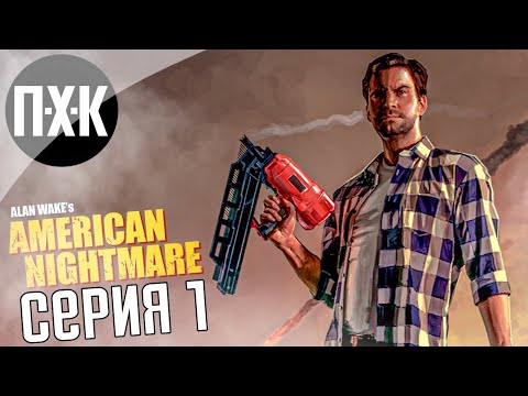 Алан Вейк: Американские кошмары. Alan Wake's: American Nightmare (Русская озвучка). Прохождение 1.