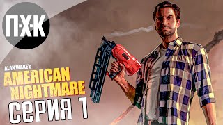 Алан Вейк: Американские кошмары. Alan Wake's: American Nightmare (Русская озвучка). Прохождение 1.