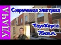 Современная электрика в Таун Хаусе 75кв.м. Удача Юго Запад Тверь ул.Окольная д.14