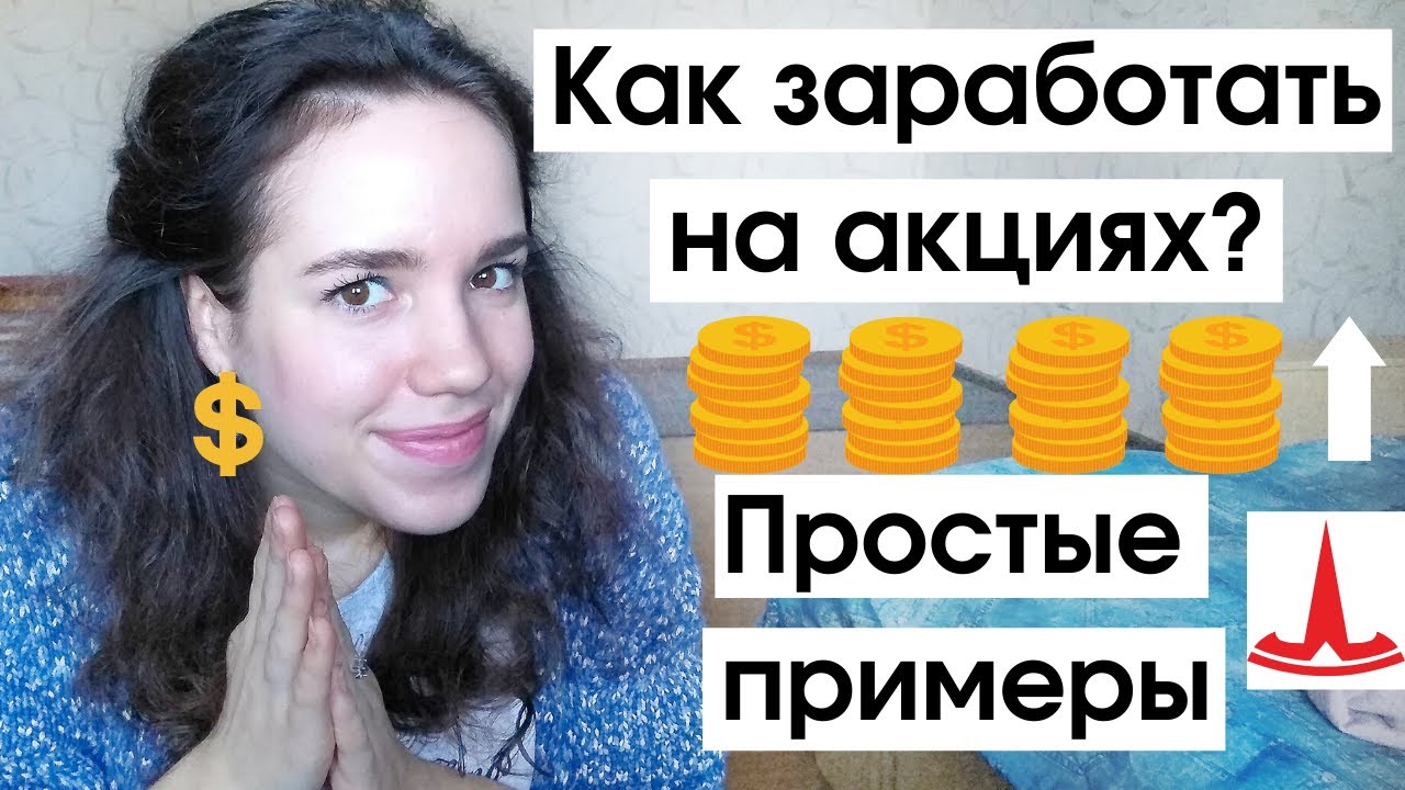 Как зарабатывать на падении акций. На чём можно заработать. Заработок на акциях. Изучение инвестиций с нуля. Способы заработка на акциях.