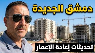 من المهاجرين إلى طريق القصر: جولة تكشف ملامح دمشق الجديدة وإعادة الإعمار