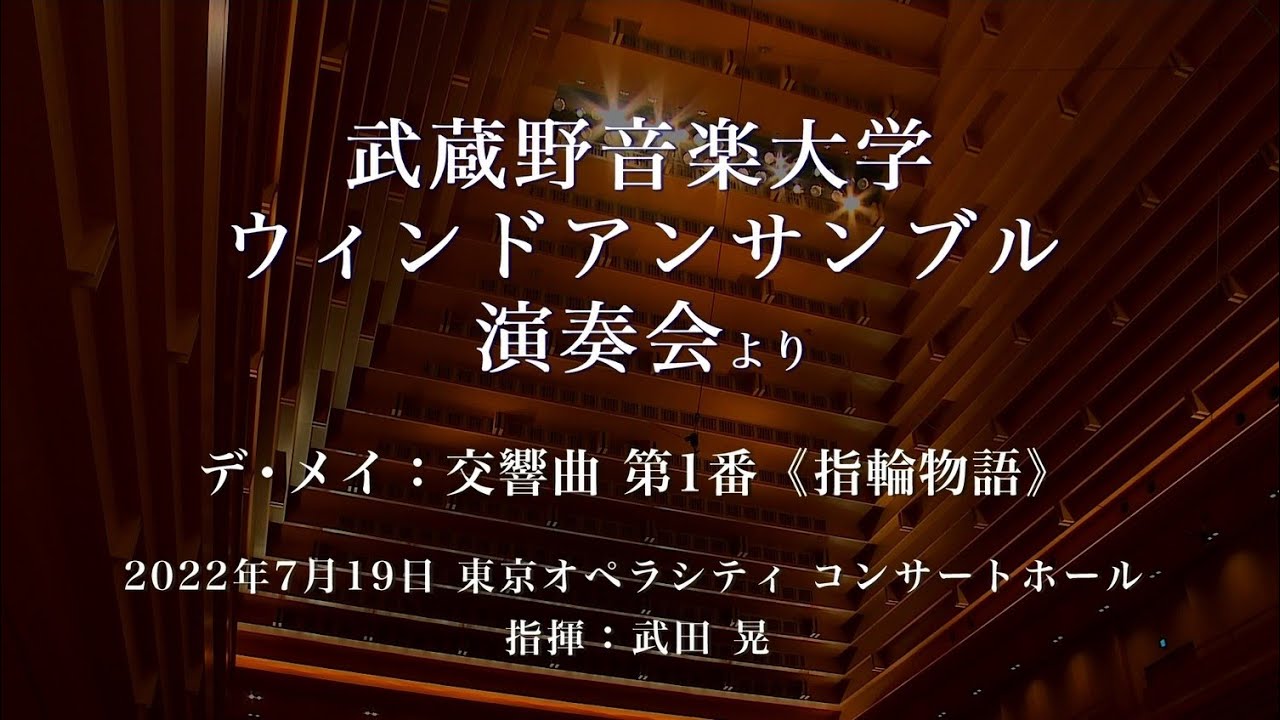 武蔵野音大】デ・メイ：交響曲 第1番《指輪物語》（ウィンド