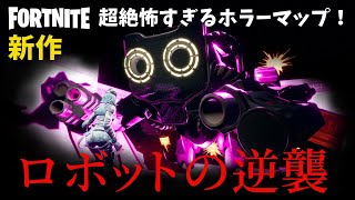 【フォートナイトホラーマップ】ロボットの逆襲！-experiment nightmare-がめっちゃ怖かった！！ (マップコード付)FORTNITE実況【ハヤルチャンネル】