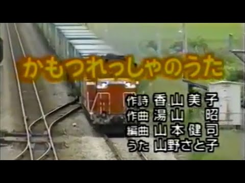 かもつれっしゃのうた