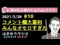 【第1回コメント欄大喜利】俺が見えないことをいいことに、みんなオモロすぎた!【はまゆうラジオ#10】