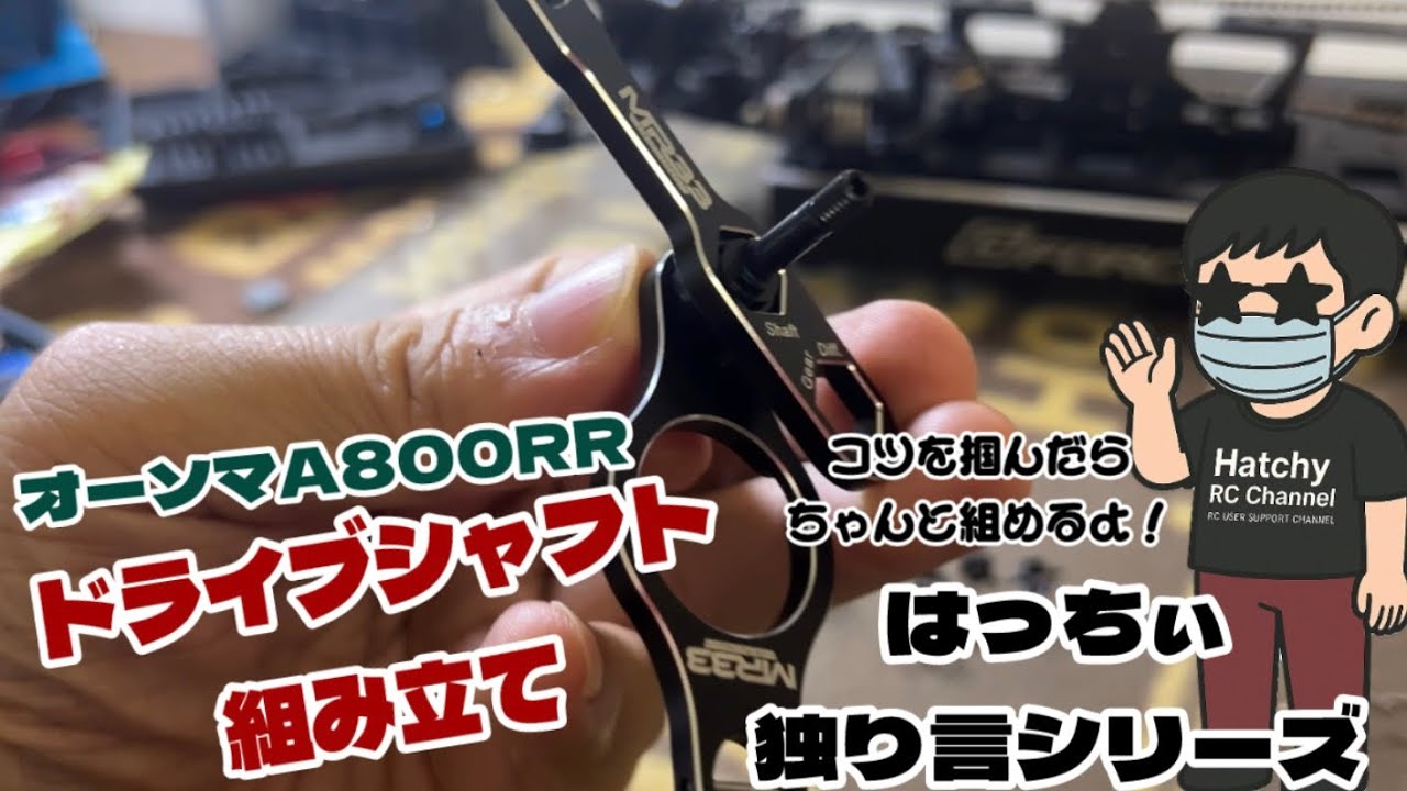 Awesomatix A800RR 新品ドライブシャフト 一車分用 Hatchi's Monologue Series