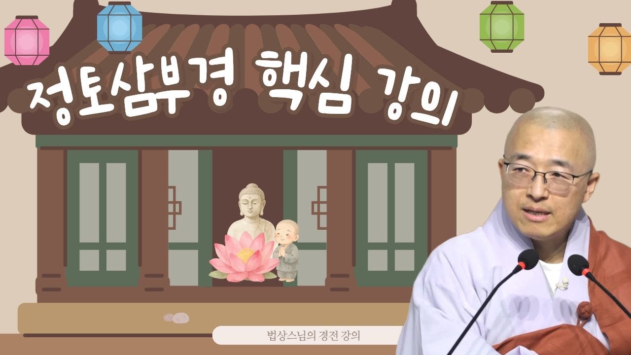 [불교경전 21강] 정토삼부경1