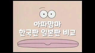 아따맘마 한국판 일본판 비교해보자