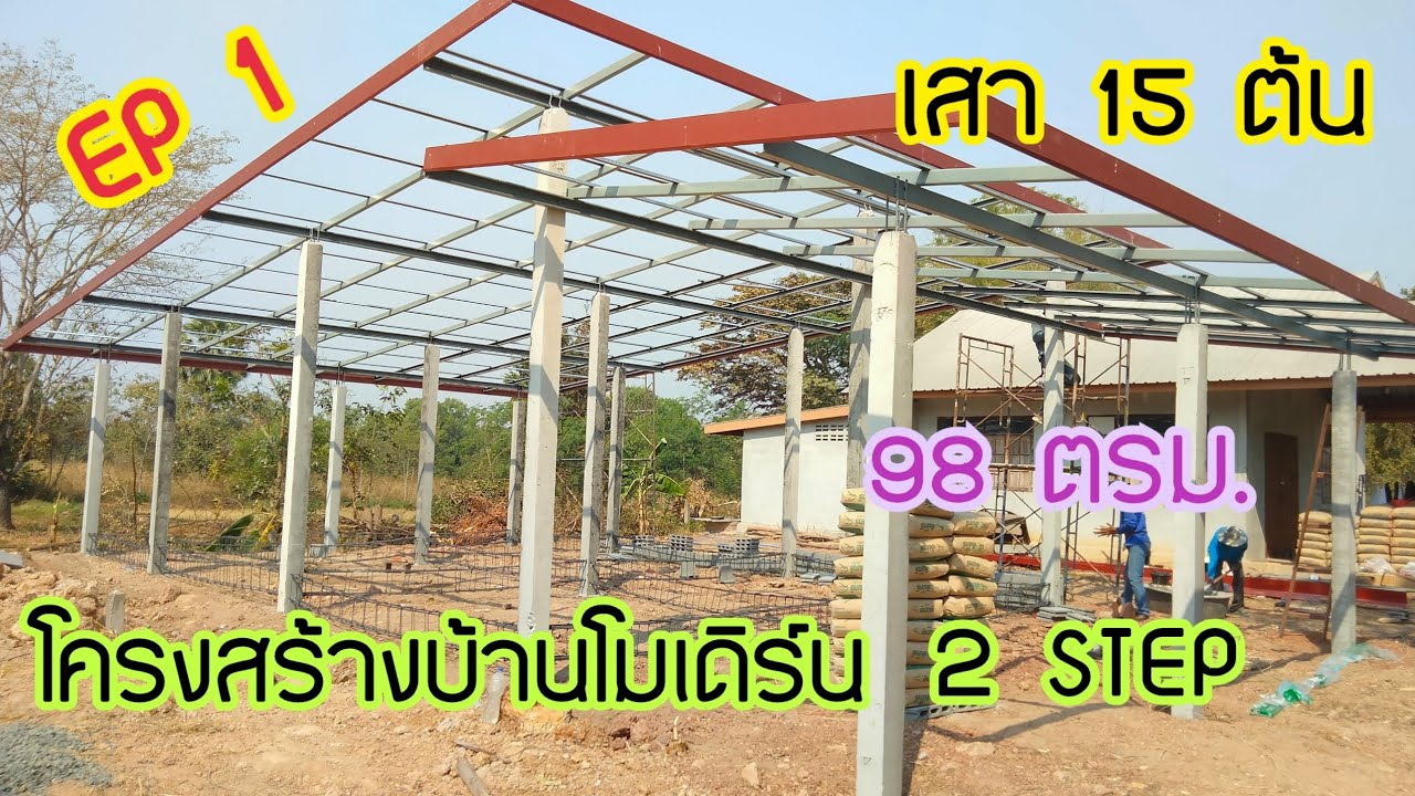 #EP1#โครงสร้างบ้านทรงโมเดิร์น2STEP#ขนาด98ตรม#บุหงาพาเพลิน#แบบบ้านสวย#ไอเดียบ้าน