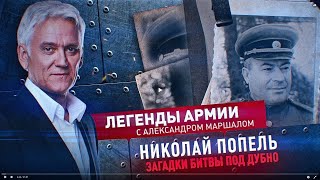 Легенды армии. Николай Попель