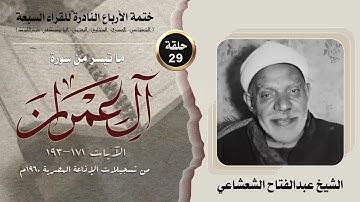 ختمة الأرباع النادرة (29) الشيخ عبدالفتاح الشعشاعي سورة آل عمران 171-193 الإذاعة المصرية 1960م