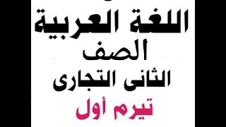 مراجعة ليلة الامتحان فى اللغة العربية للصف الثانى التجارى الترم الأول