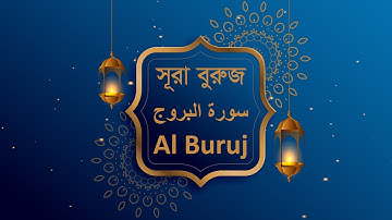 সূরা আল বুরুজ। Surah Al Buruj. سورة البروج