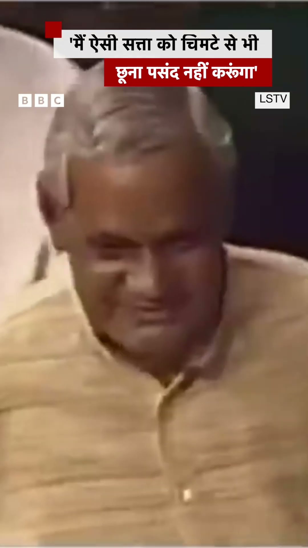Atal Bihari Vajpayee: साल 1996 में संसद में दिया अटल बिहारी वाजपेयी का चर्चित भाषण #shorts