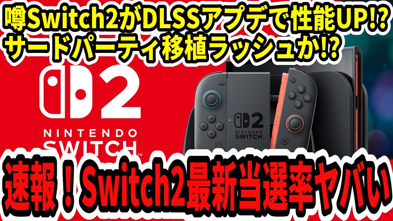 速報】Switch2最新当選率判明！第二回抽選明日！噂！スイッチ2のDLSS