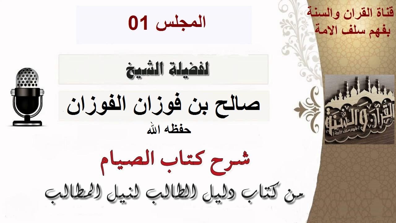شرح كتاب الصيام من دليل الطالب لنيل المطالب الشيخ صالح الفوزان حفظه الله المجلس 01
