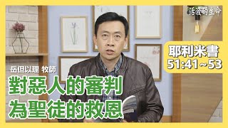 [活潑的生命] 20201027 對惡人的審判 為聖徒的救恩 (耶利米書51:41~53)