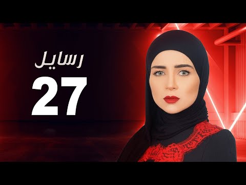 مسلسل رسايل مي عز الدين الحلقة السابعة و العشرون Rasayel Series Episode 27