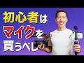 YouTube初心者はマイクを最初に買うべき！【マイクの選び方も】