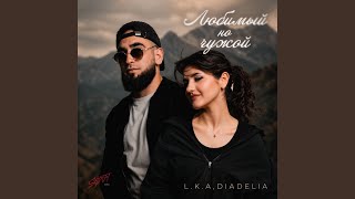 Любимый но чужой - L.K.A, DIADELIA