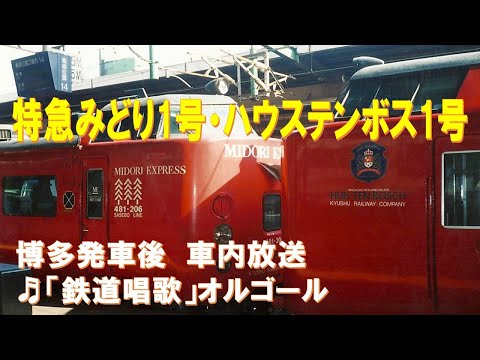 車内放送】特急みどり1号・ハウステンボス1号（485系 鉄道唱歌