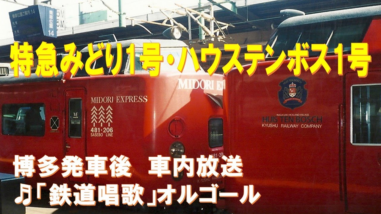 車内放送】特急みどり1号・ハウステンボス1号（485系 鉄道唱歌