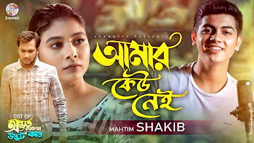 Amar Keu Nei | Mahtim Shakib | Shawon | Toya | Odvut Cheler Udvot Kando Natok Song | Soundtek