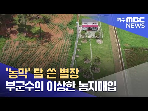 &amp;#39;농막&amp;#39; 탈 쓴 별장..<strong>부군수의</strong> 이상한 농지매입 -R (220704월/뉴스투데이)