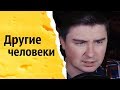 Другие человеки | КОНСТАНТИН КАДАВР (НАРЕЗКА СТРИМА)