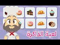 لعبة الذاكرة (الحلقة ٩)  - الحلويات اللذيذة، لعبة البطاقات لكل العائلة – تعلم مع زكريا