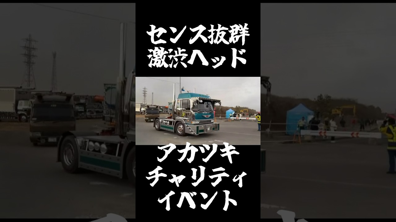 #デコトラ #アートトラック #アカツキ #トラック野郎 #dekotora #decotora #arttruck