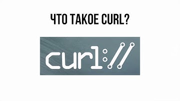 Что такое CURL?