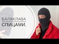 Балаклава спицами. Подробный мастер класс как вязать Балаклаву.