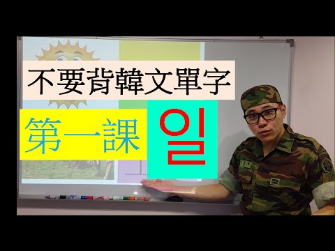 [不要背韓文單字] 第一課 일(一, 日, 工作)