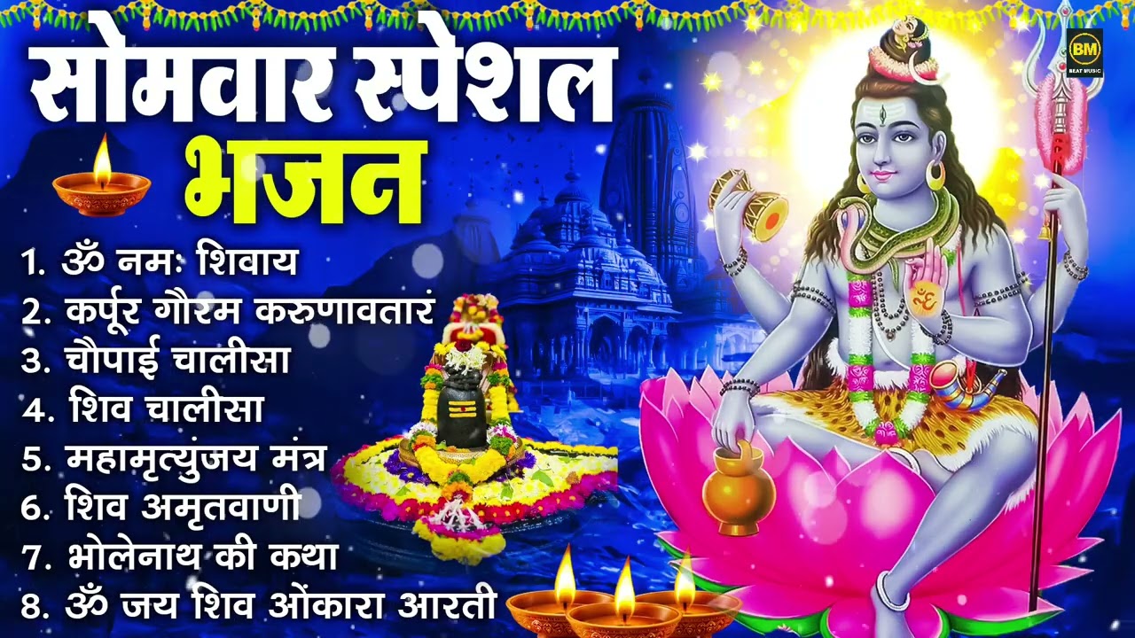 सोमवार भक्ति भजन : ॐ नमः शिवाय, शिव अमृतवाणी, महामृत्युंजय मंत्र, शिव चालीसा, ॐ जय शिव ओंकारा
