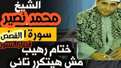 ختام رهيب مش حيتكرر تانى سورة القصص وقصار السور للشيخ محمد الشحات هاشم نصير