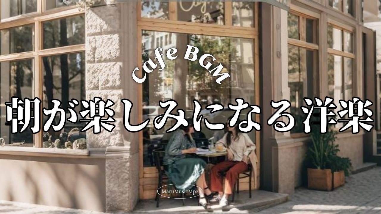 Playlist❄静かな朝、少し春めくポップ｜日常用 2時間☕広告なし