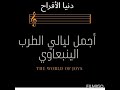 ينبعاوي ليلة الوجه شريط رقم اتنين موال عبدالحكيم الرويسي