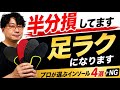 その靴、インソール替えてないなら損してます【4選＋NG】