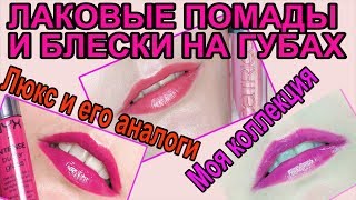 💋ЛАКОВЫЕ ПОМАДЫ и БЛЕСКИ 💋СВОТЧИ на ГУБАХ🌹ЛЮКС и его АНАЛОГИ [JANNA FET]