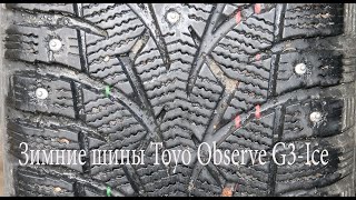 Зимние шины Тойо. Toyo Observe G3-Ice. Тест зимних шин 2022.